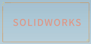 SOLIDWORKS軟件